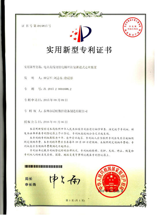 實(shí)用新型專(zhuān)利證書(shū):電火花線(xiàn)切割電絲往復(fù)漸進(jìn)式走絲裝置