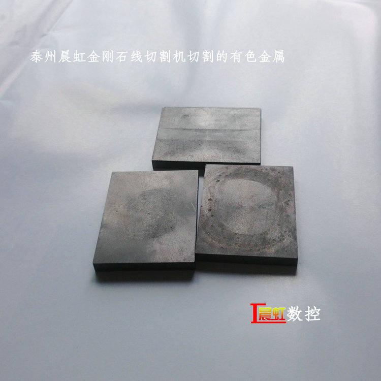 泰州晨虹數(shù)控金剛石線切割機(jī)—— 有色金屬切樣

