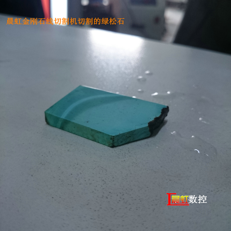 泰州晨虹數(shù)控金剛石線切割機(jī)切割綠松石效果
