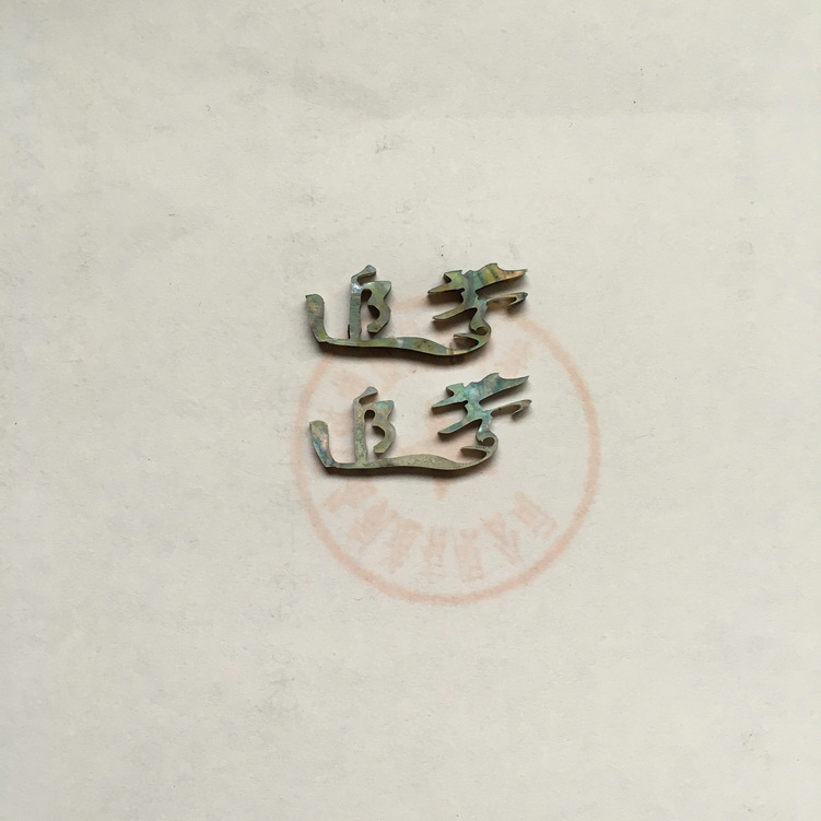 貝殼切字：追夢
