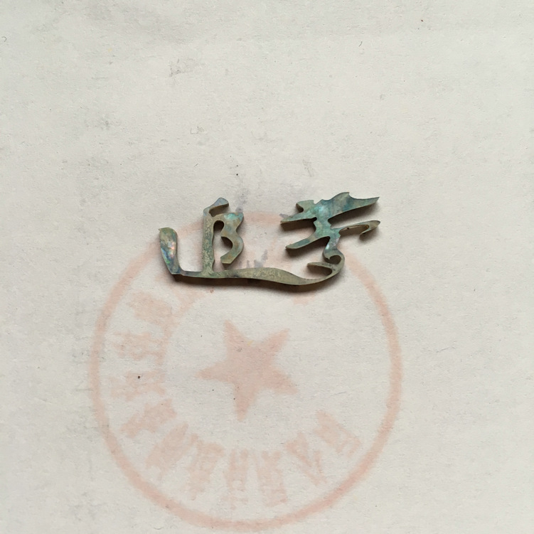 貝殼切字：追夢