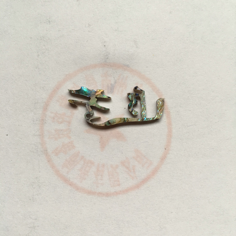 貝殼切字：追夢