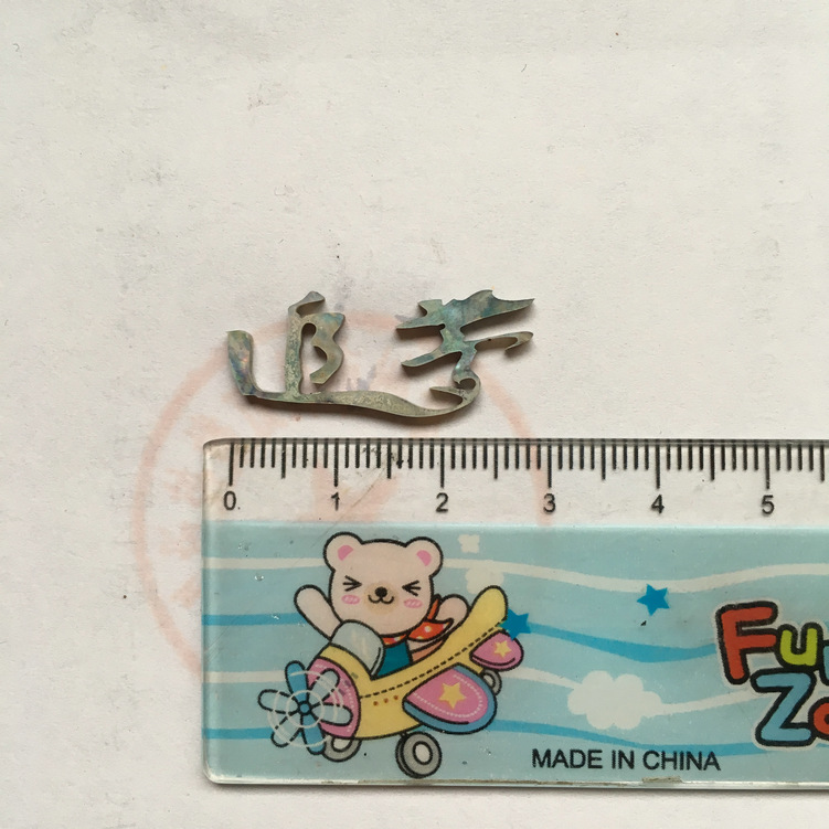 貝殼切字：追夢，字樣長度29mm