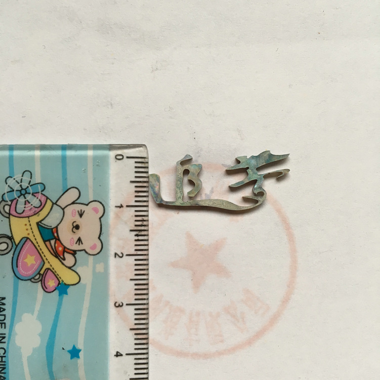 貝殼切字：追夢，字樣寬度11mm
